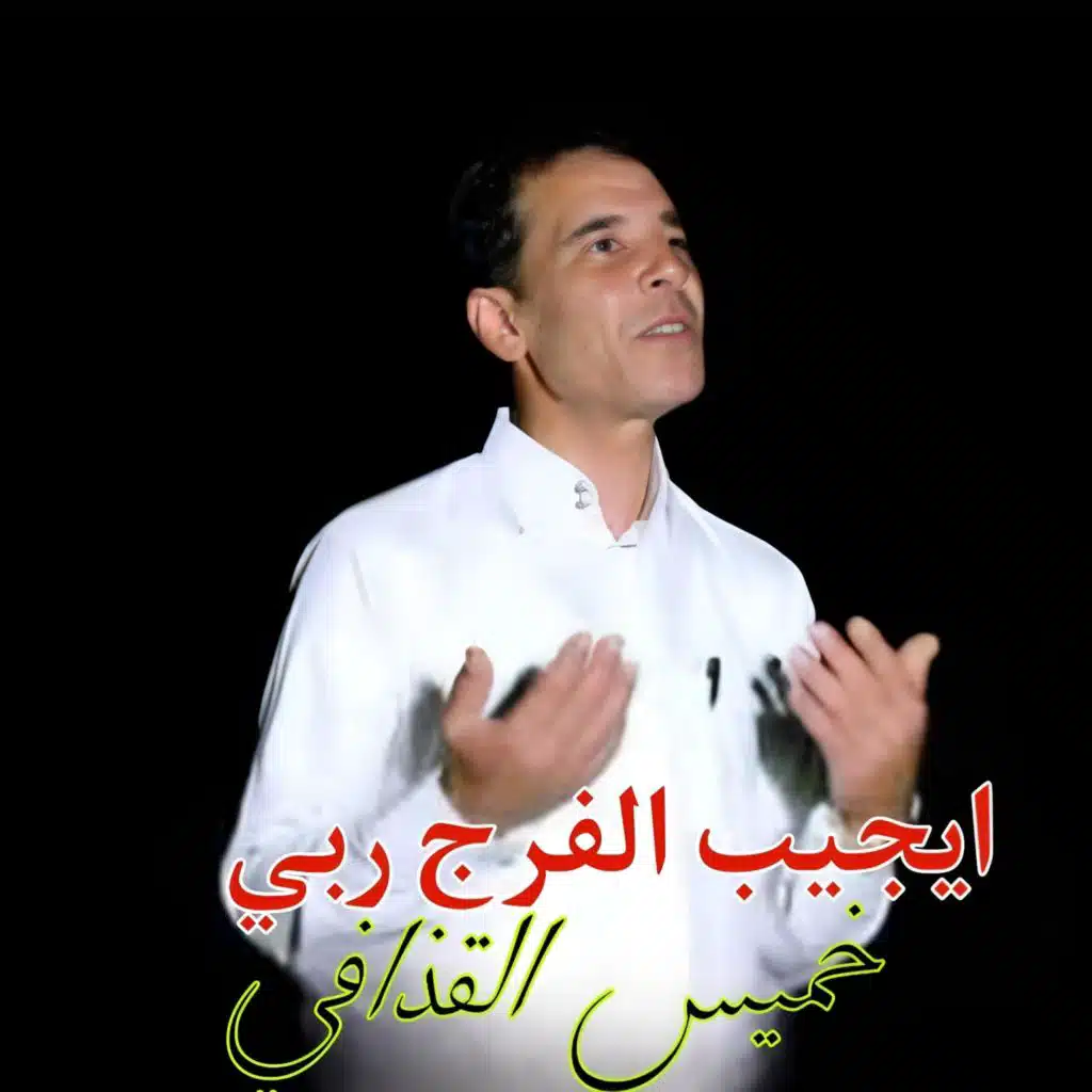 ايجيب الفرج ربي