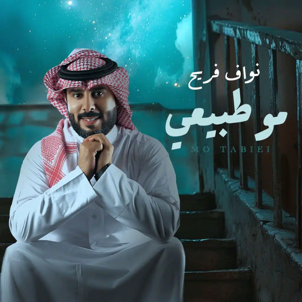 مو طبيعي