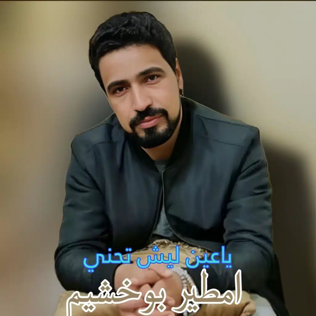 ياعين ليش تحني