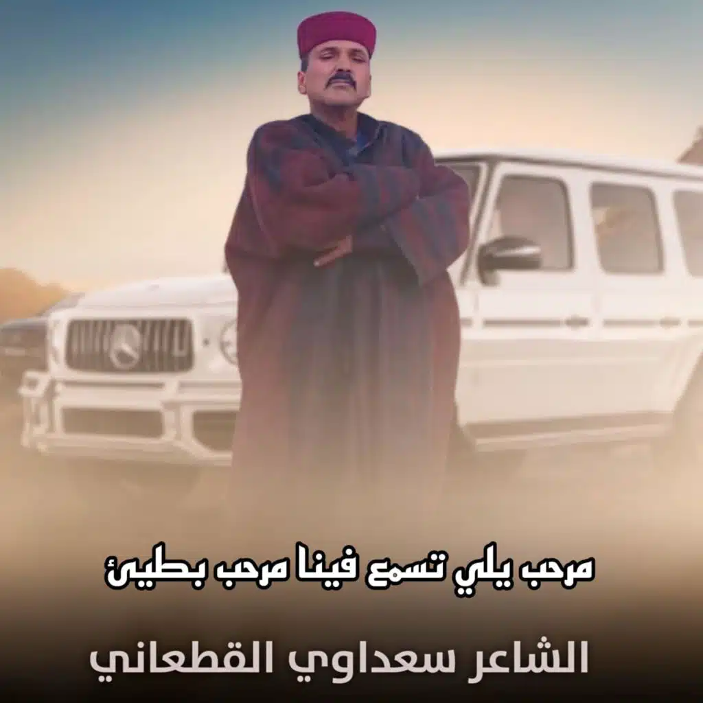 مرحب يلي تسمع فينا مرحب بطيئ