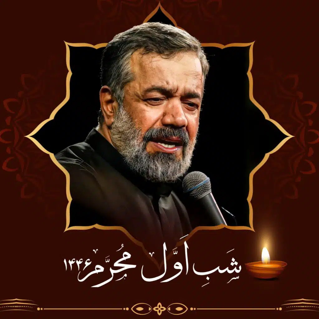 Muharram 1446 - Shabe Avval (Live)