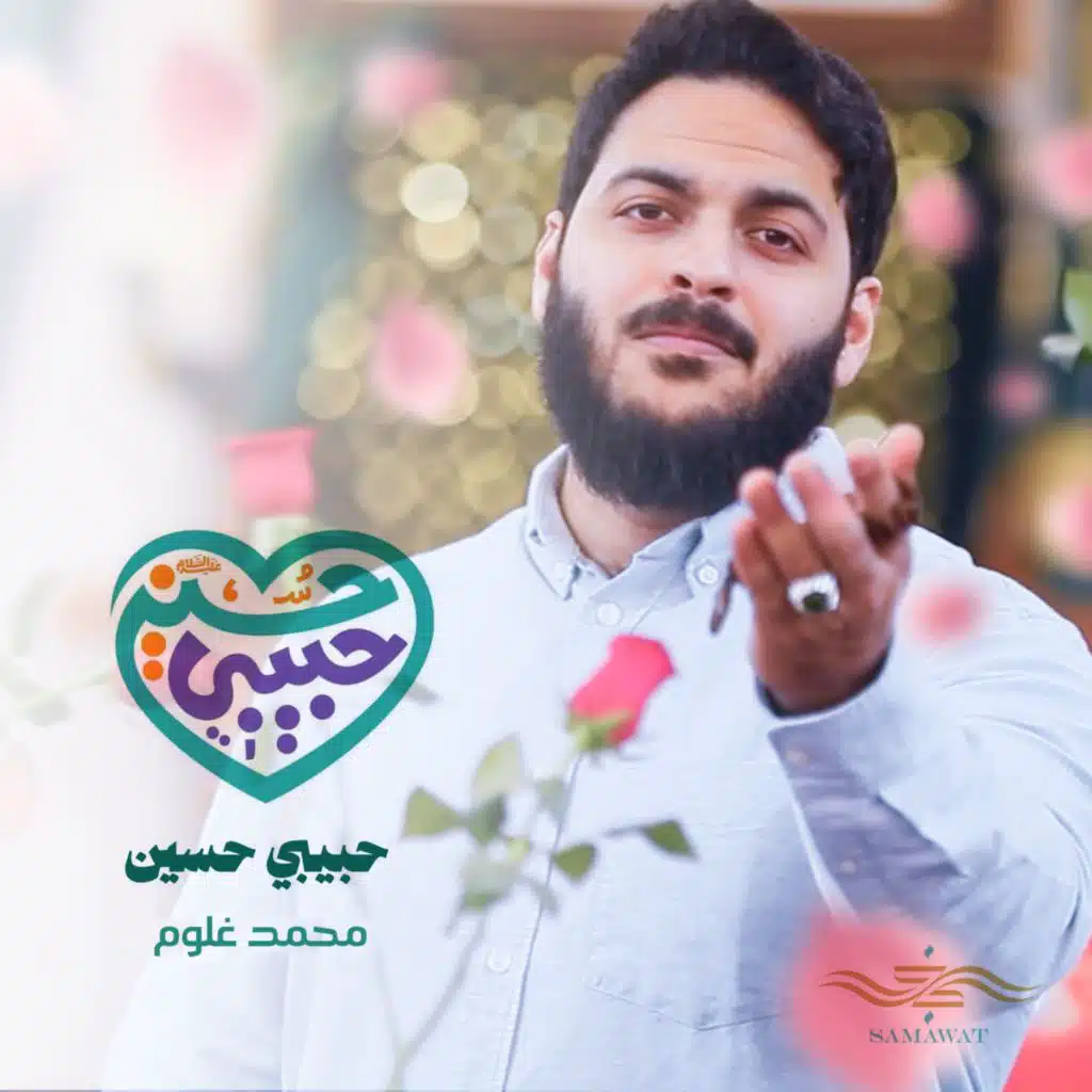 حبيبي حسين (مع محمد غلوم)