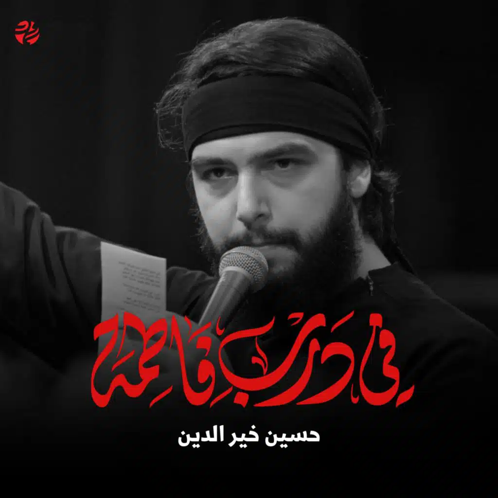 في درب فاطمة (مع حسين خير الدين)