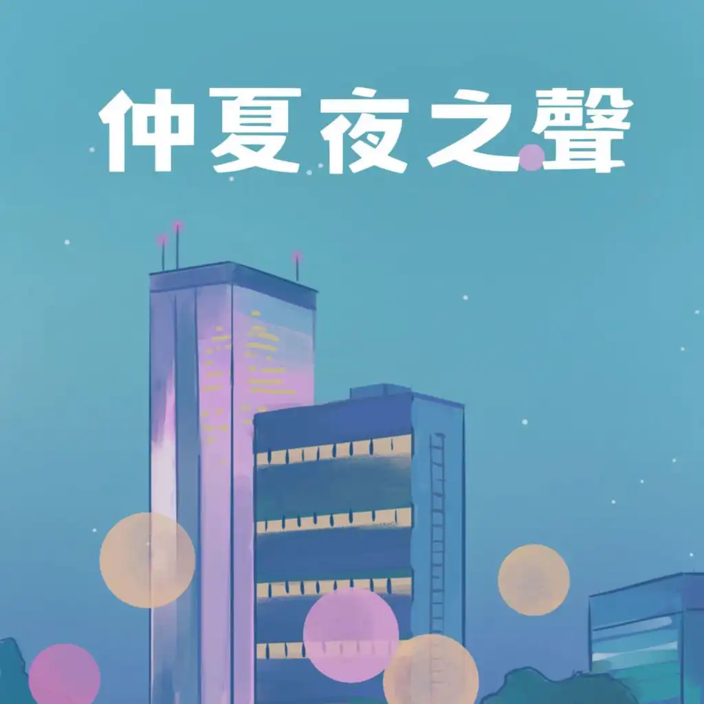 仲夏夜之聲