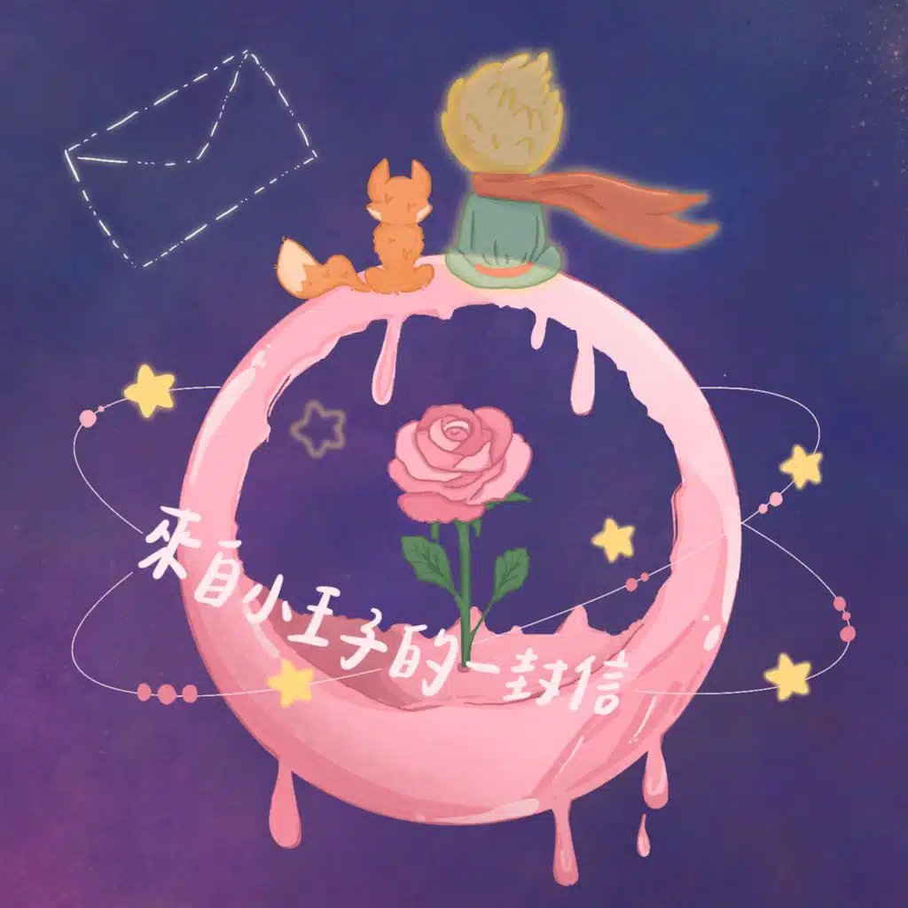 來自小王子的一封信（第十九屆長庚中西醫學體驗營同名主題曲）