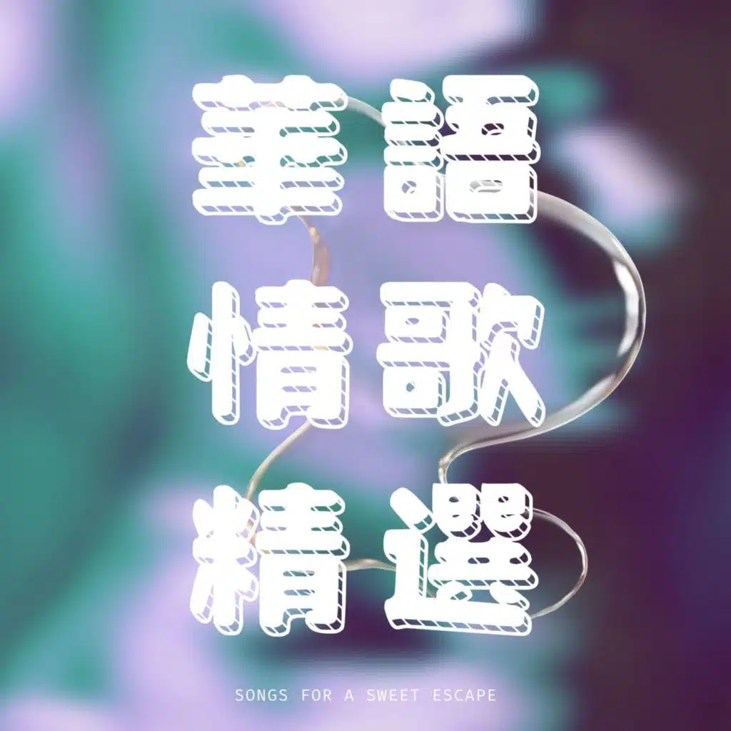 華語情歌精選