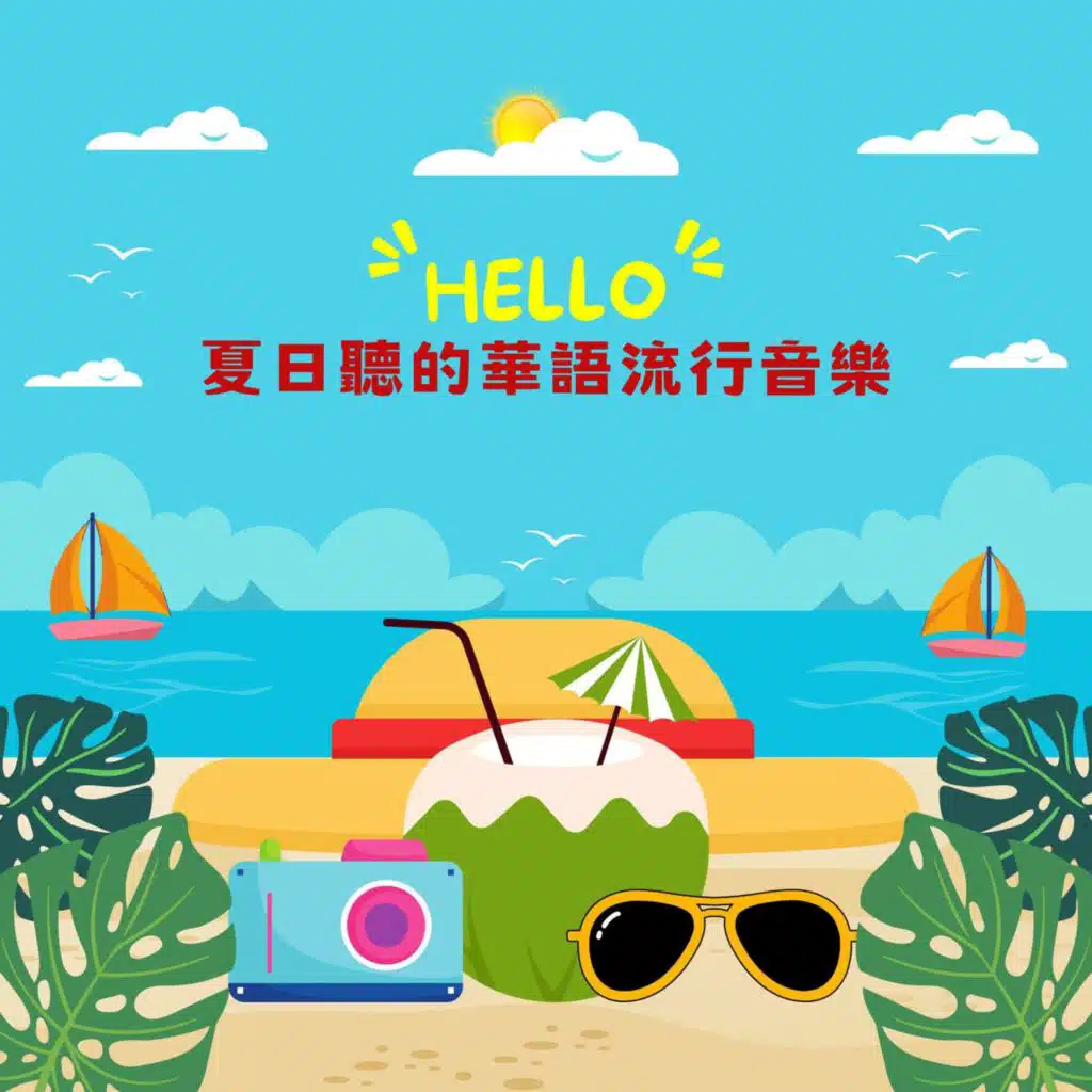 夏日聽的華語流行音樂