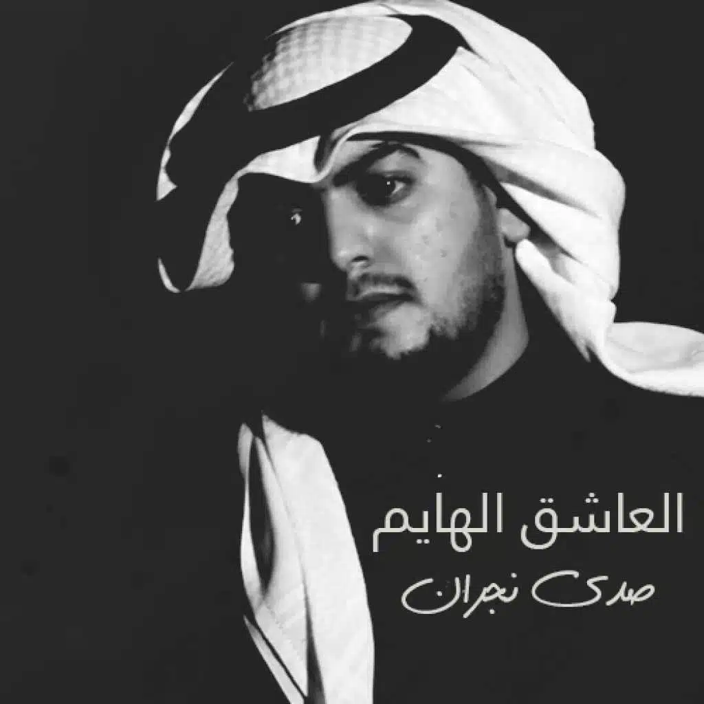 العاشق الهايم