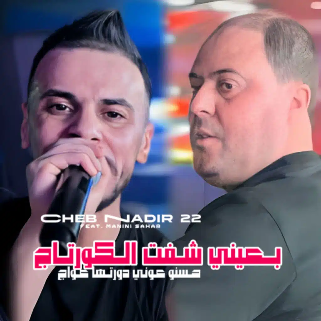 B 3ayni Cheft L Courtage 7snou Kouni Dourtha 3waj (feat. Manini Sahar)