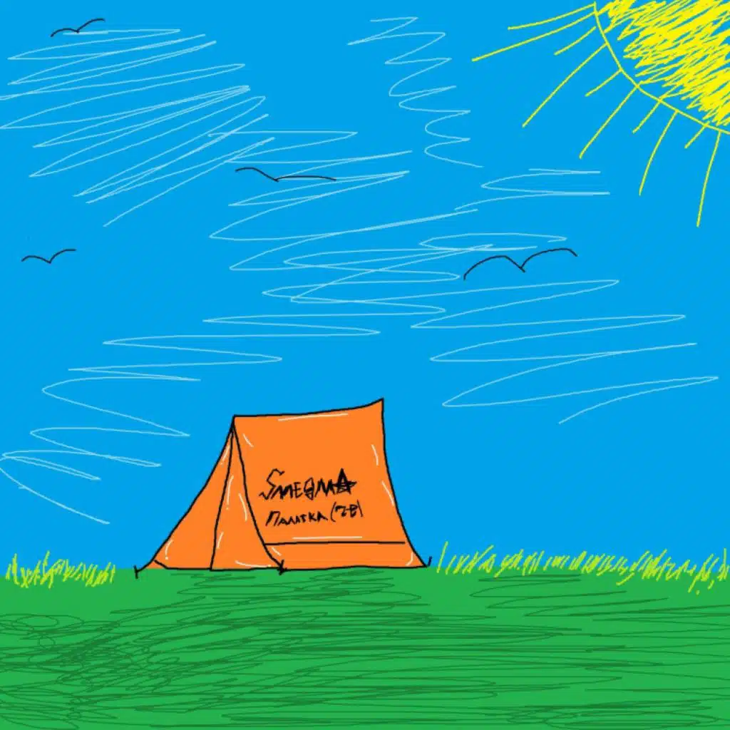 Палатка (Prod. By 097rusk) [feat. allpay★]