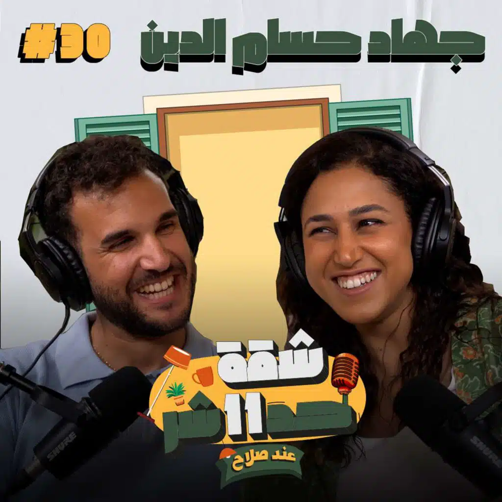 الممثلة جهاد حسام الدين هتحكلنا عن تجربتها الكاملة فى عالم الفن  فى شقة 11 عند صلاح - الحلقة 30