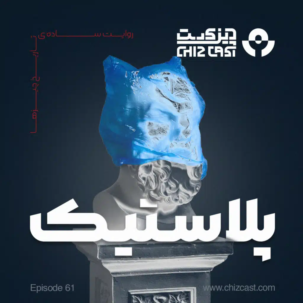 شصت و یک - تاریخ پلاستیک