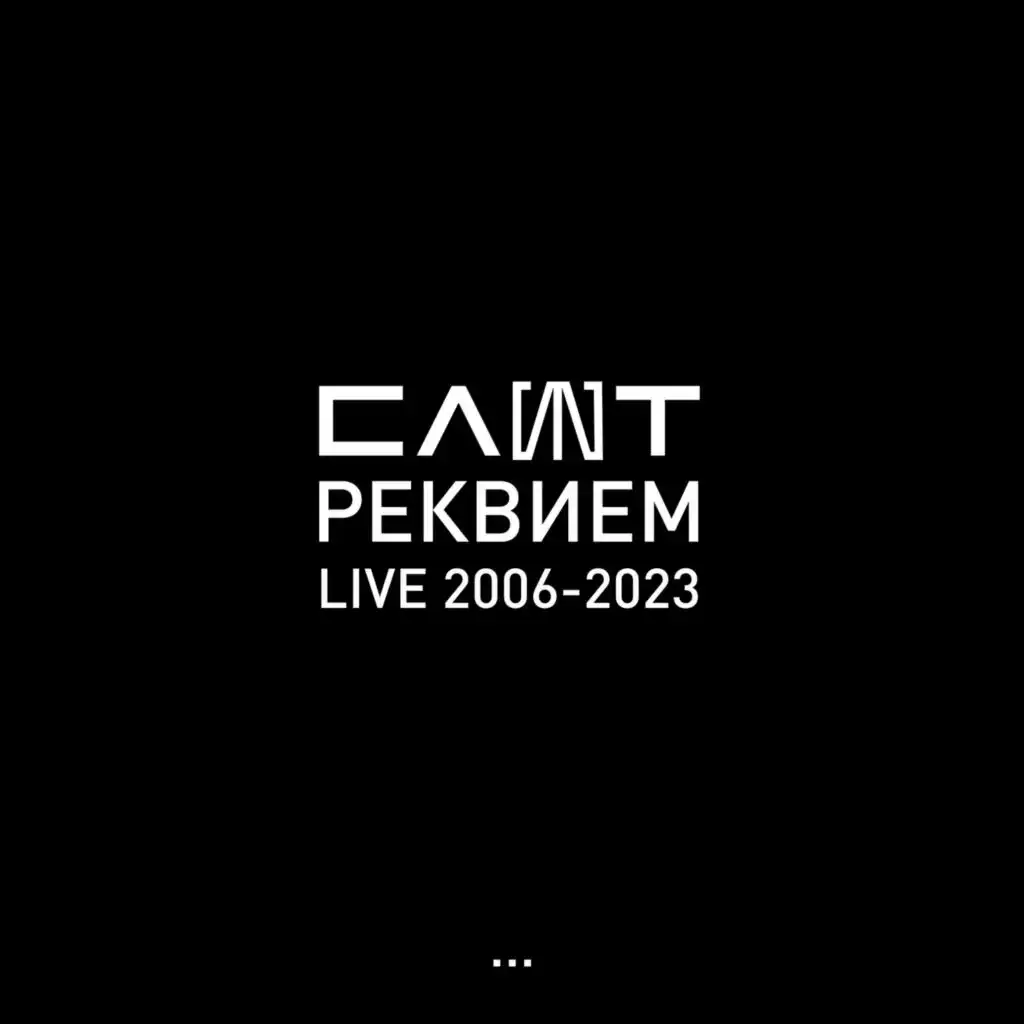 Реквием (Live 2006-2023)