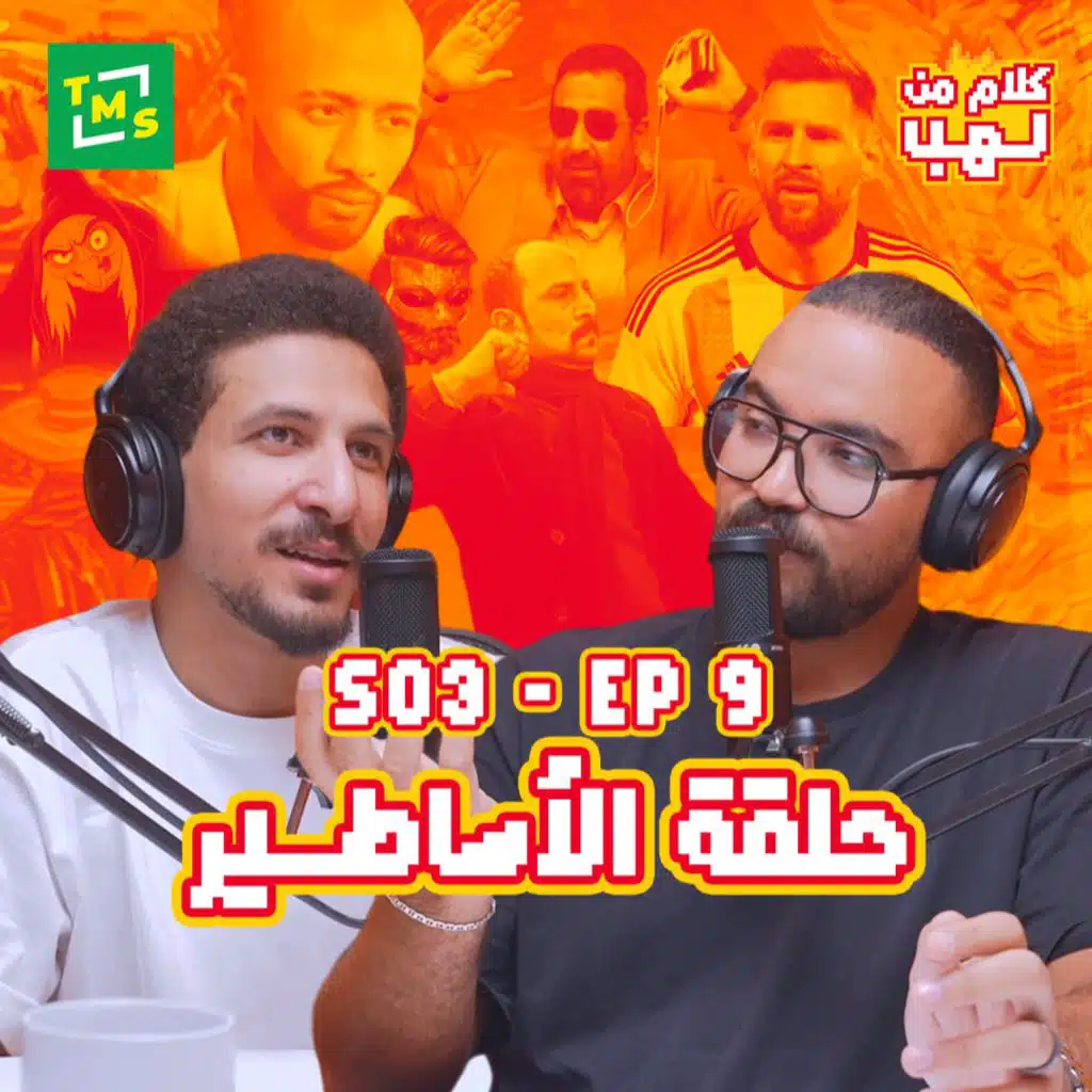 Kalam mn Lahb | S3 | Episode 9 (El Asateer)