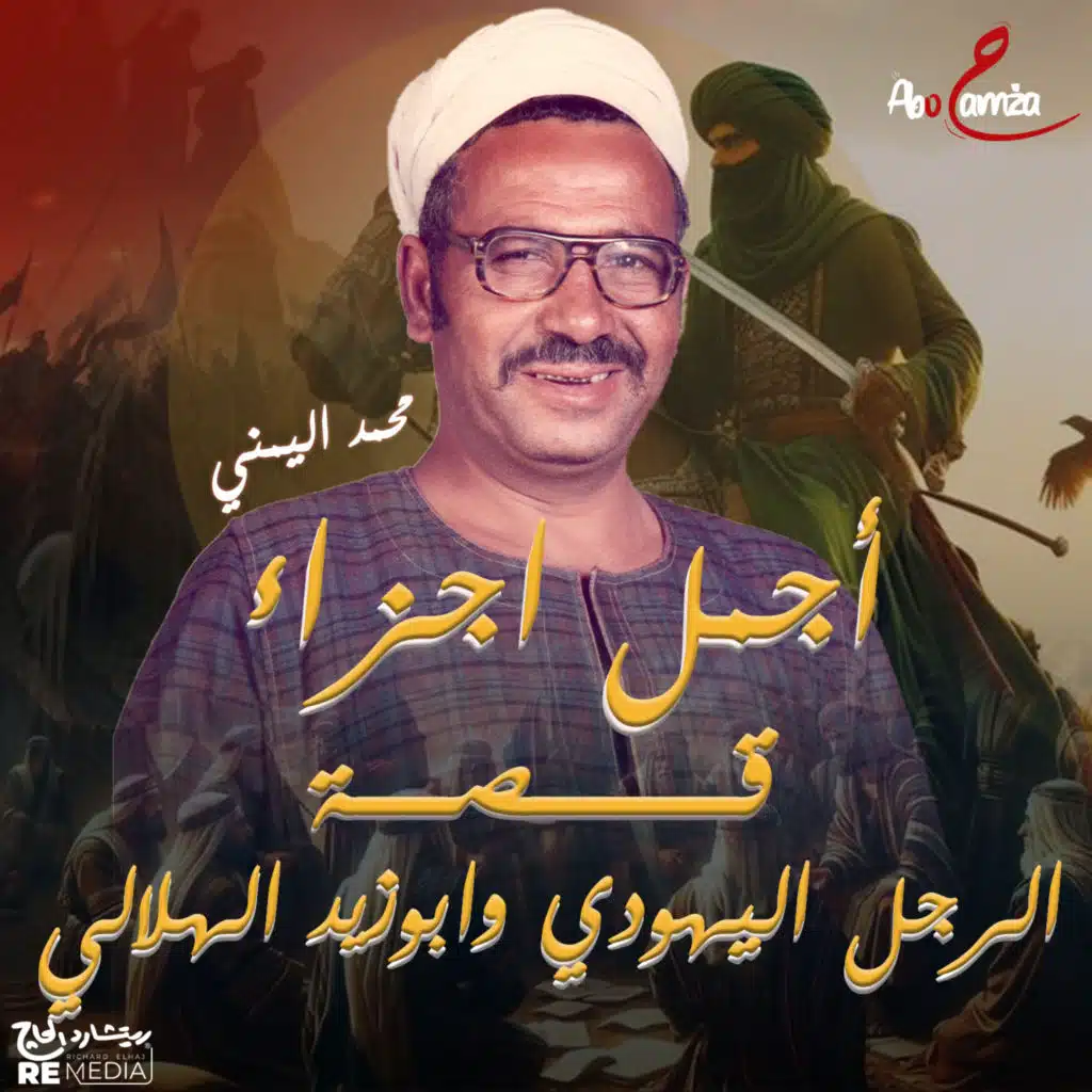 أجمل اجزاء قصة الرجل اليهودي وابوزيد الهلالي