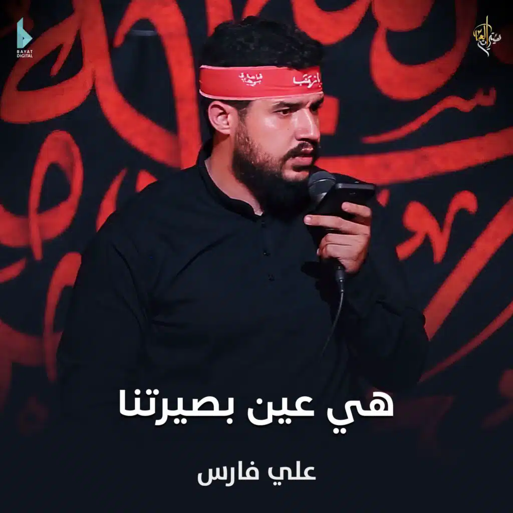 هي عين بصيرتنا (مع علي فارس)