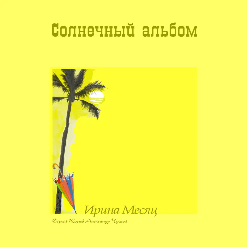 Солнечный альбом