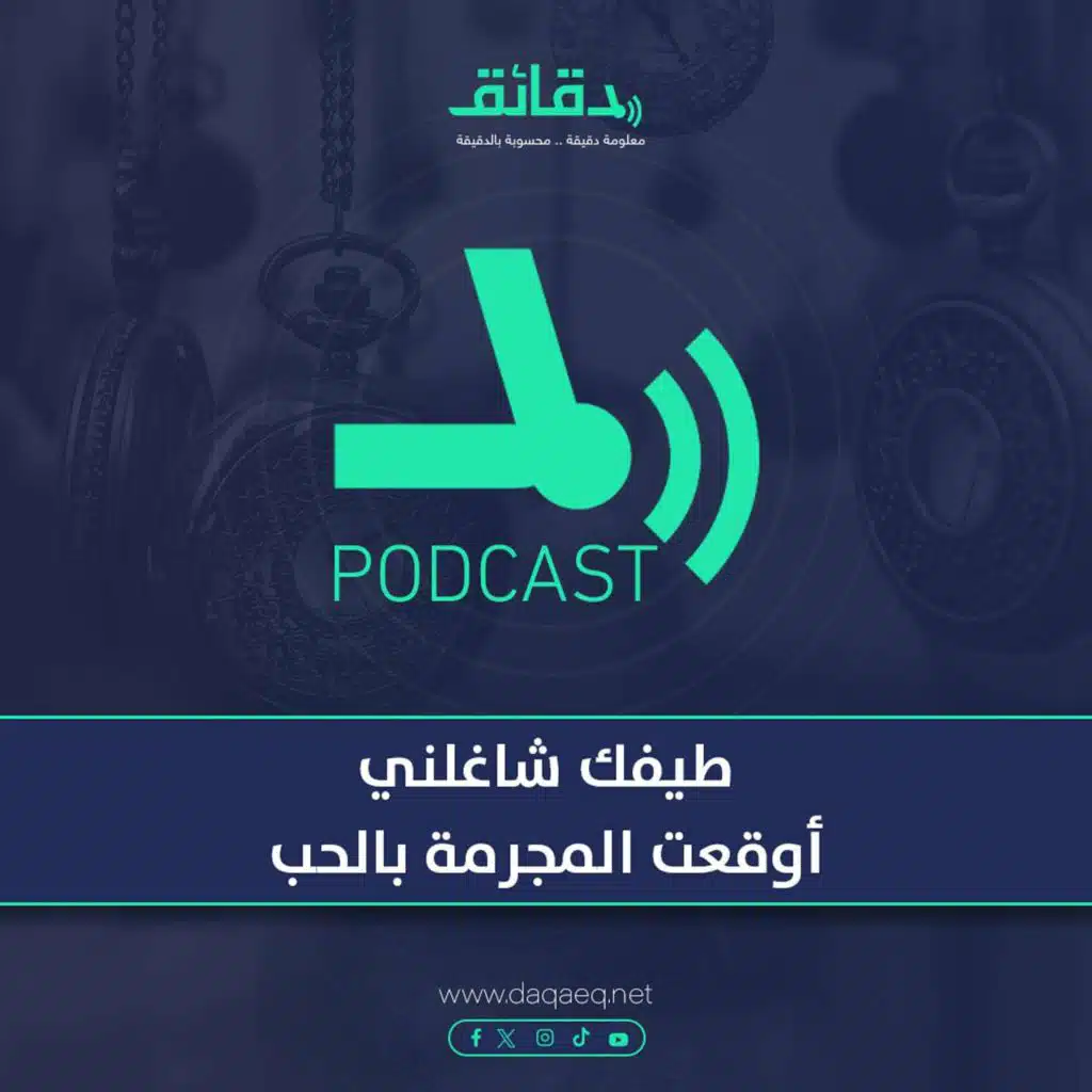 طيفك شاغلني .. أوقعت المجرمة بالحب | بودكاست أوراق القضية