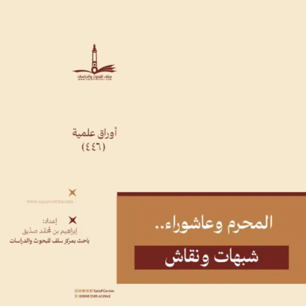المحرم وعاشوراء.. شبهات ونقاش