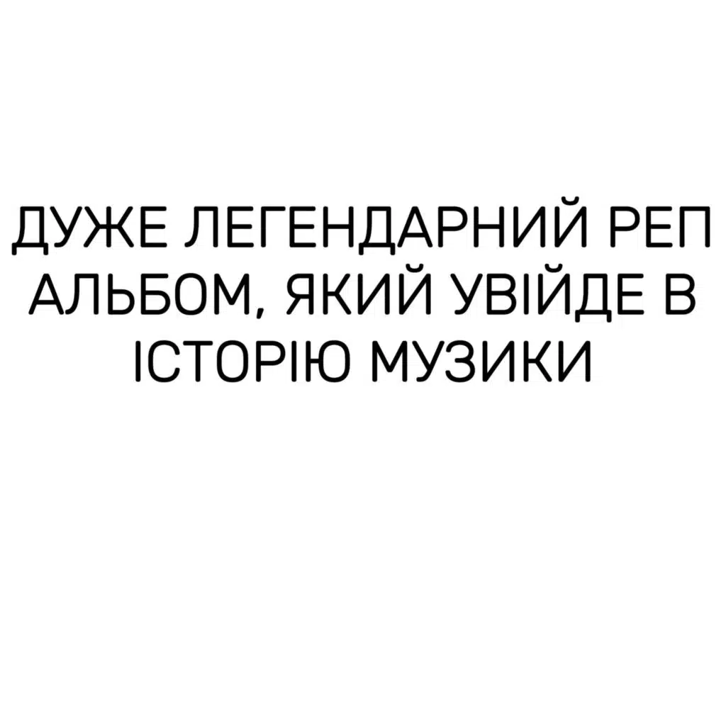ДУЖЕ ЛЕГЕНДАРНИЙ РЕП АЛЬБОМ, ЯКИЙ УВІЙДЕ В ІСТОРІЮ МУЗИКИ