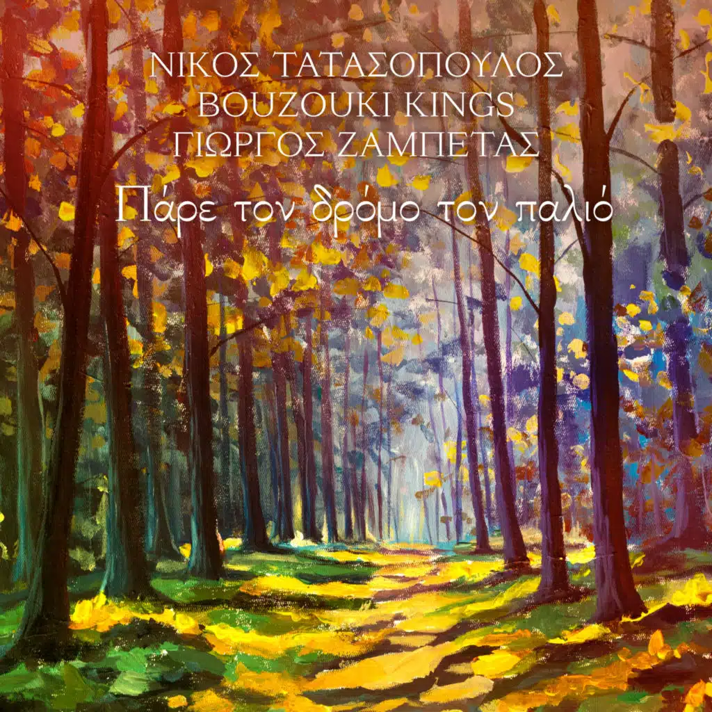 Nikos Tatasopoulos, Bouzouki Kings & Giorgos Zambetas
