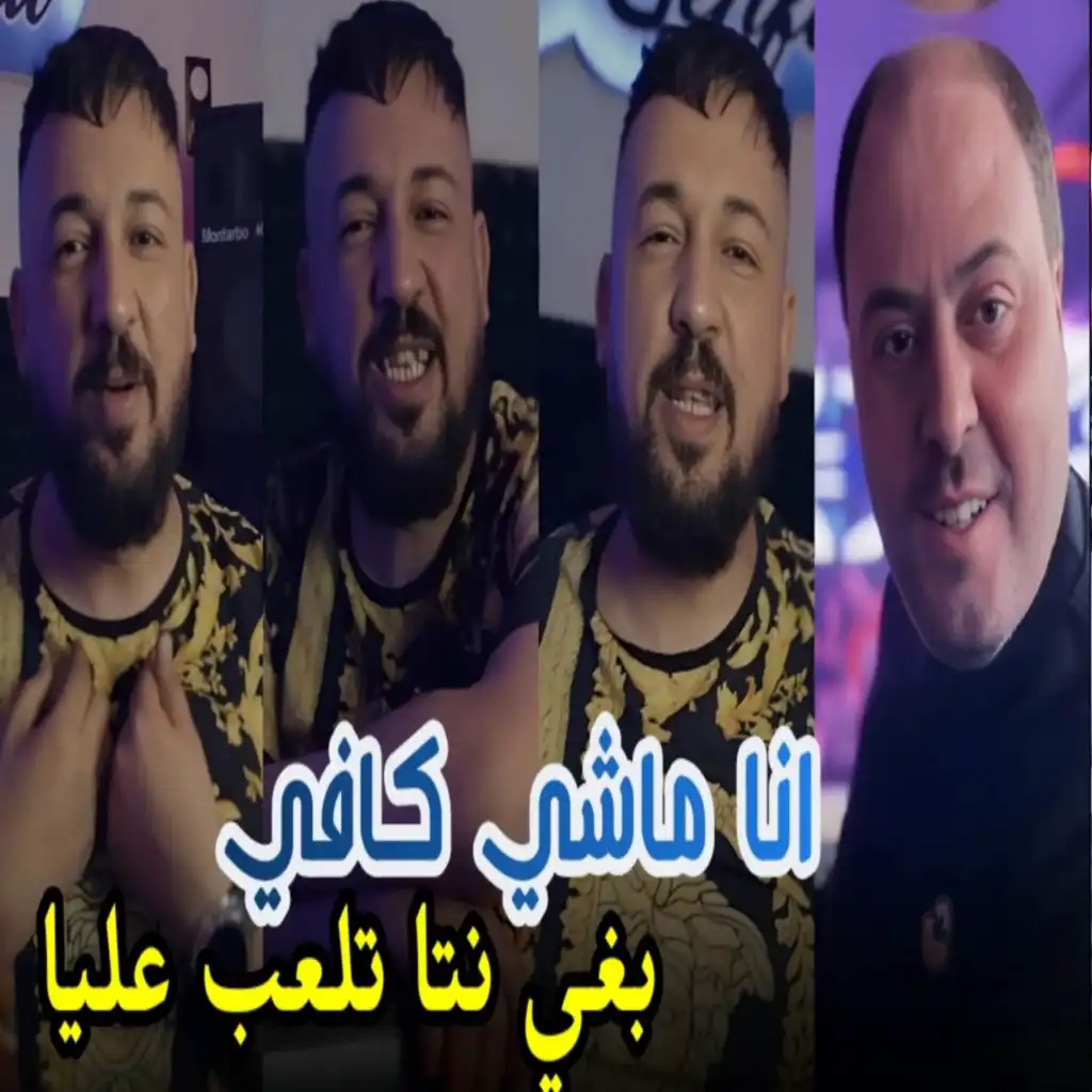 انا ماشي كافي بغي نتا تلعب عليا