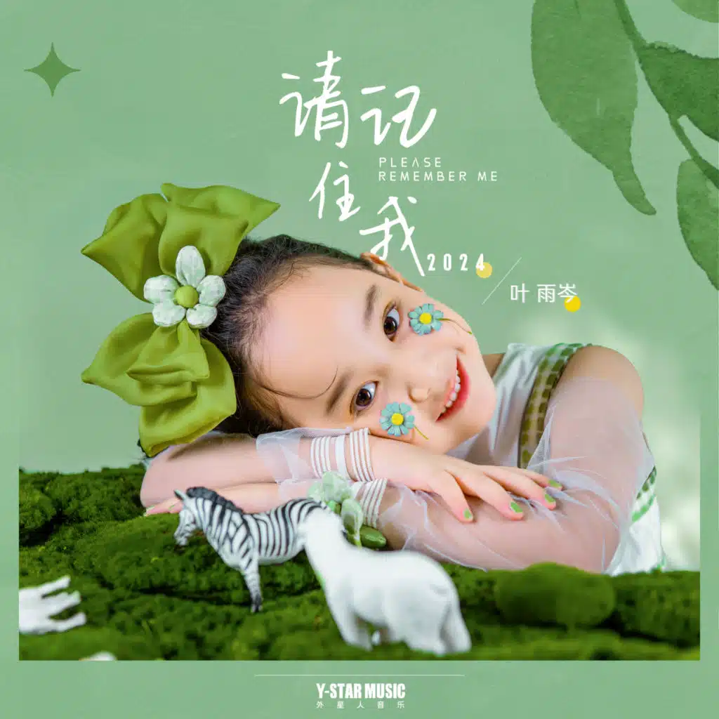 请记住我2024
