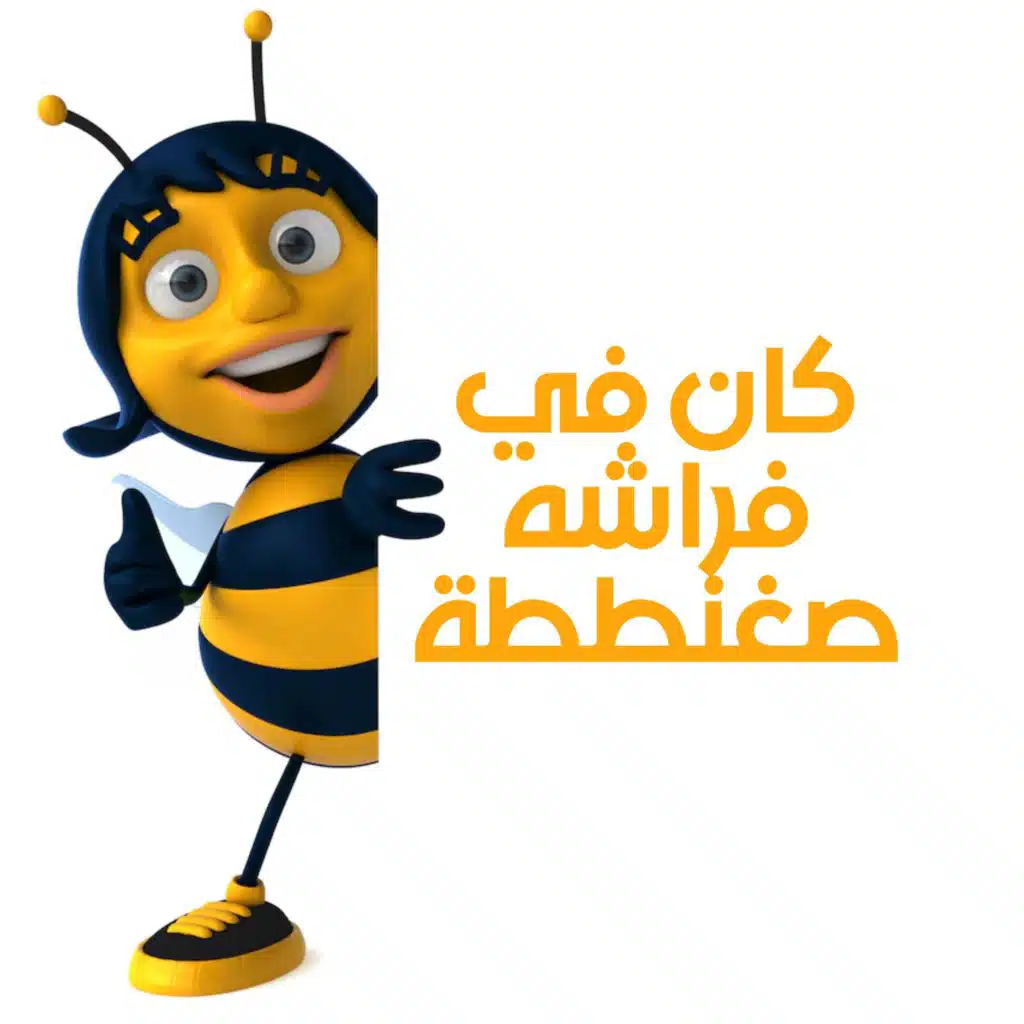 كان في فراشه صغنططة