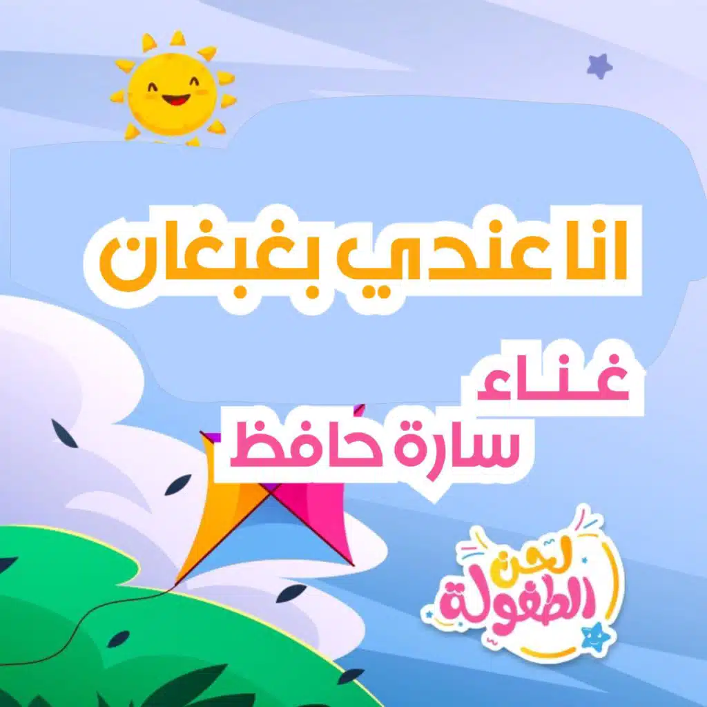 انا عندى بغبغان  | أجمل اغاني الأطفال