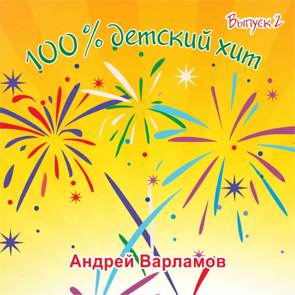 100% детский хит выпуск 2
