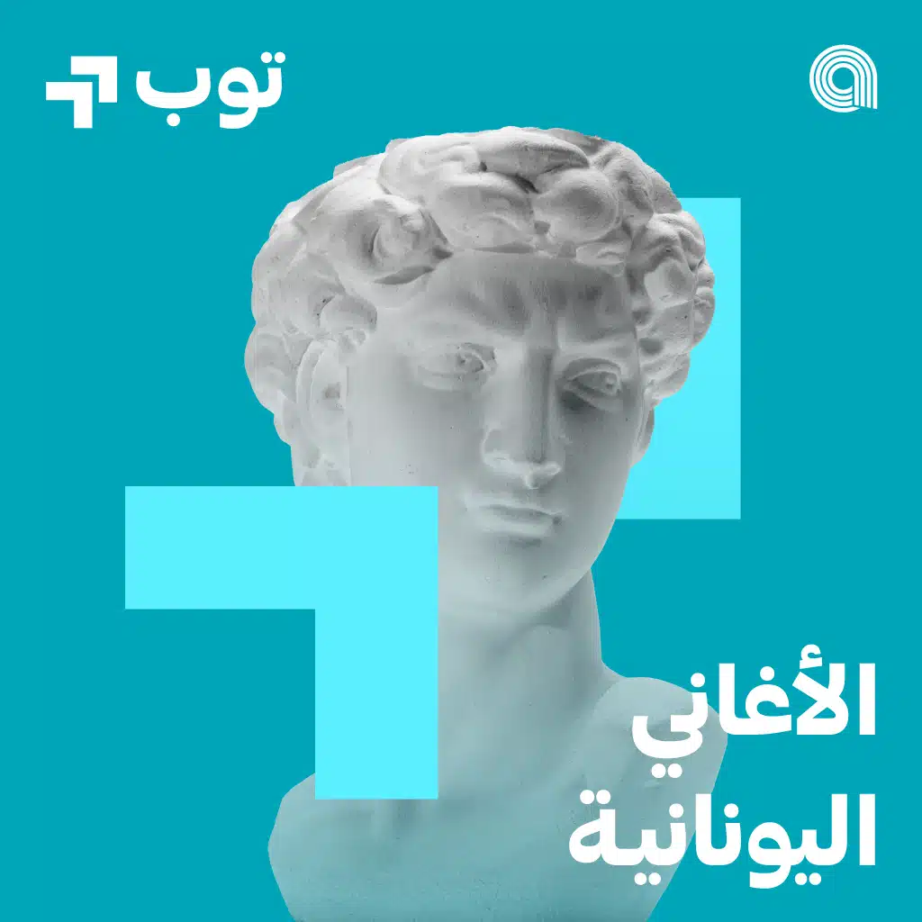 توب الأغاني اليونانية