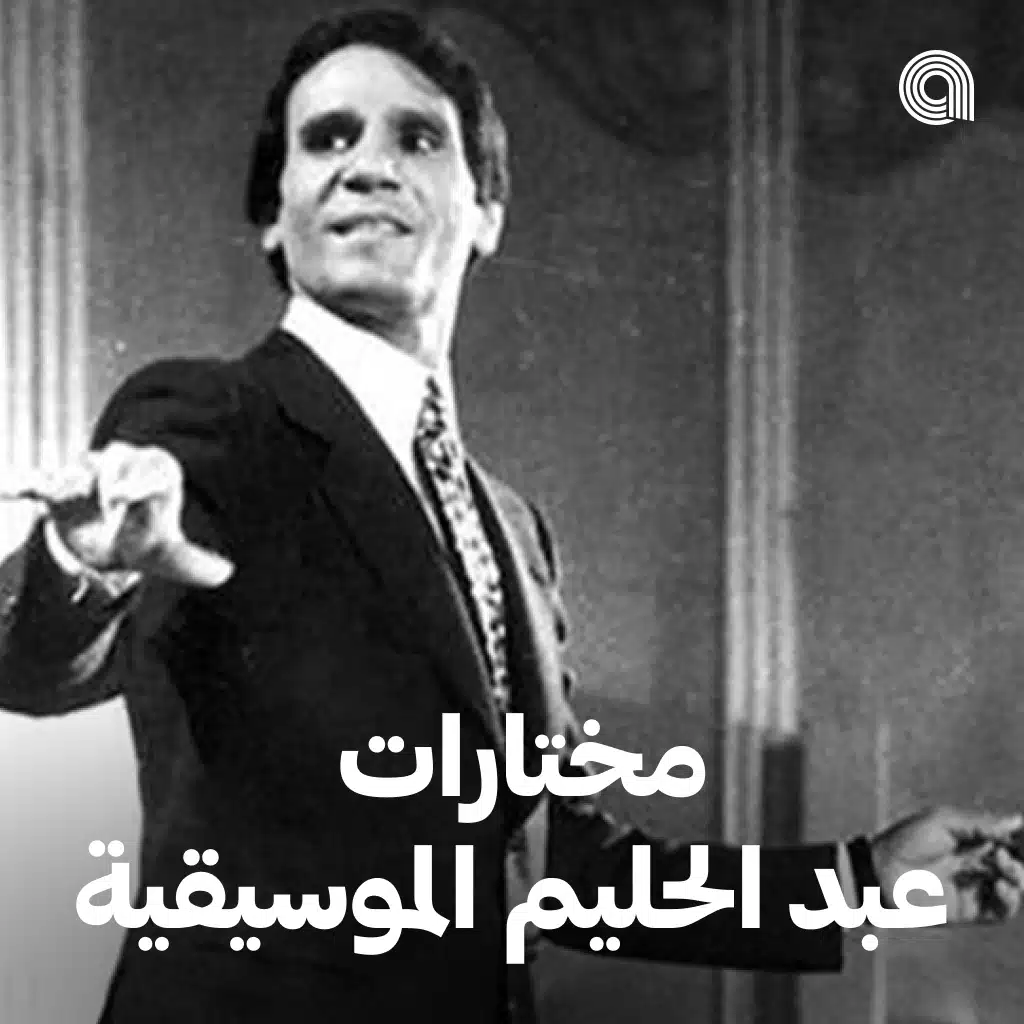 مختارات عبد الحليم الموسيقية