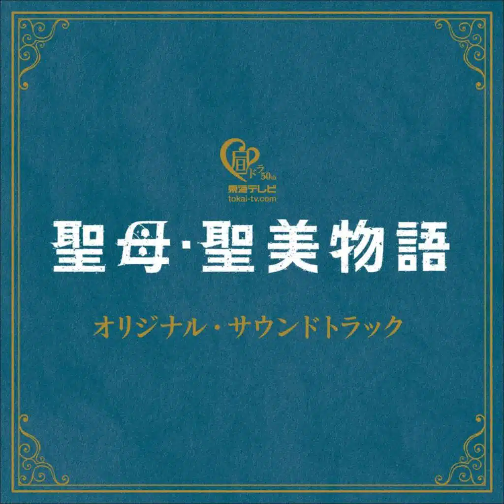 Seibo Kiyomi Monogatari Orignal Sound Track