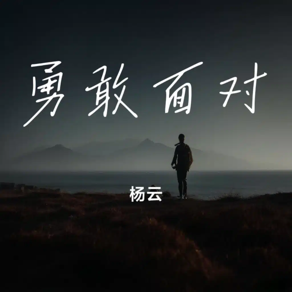 杨云