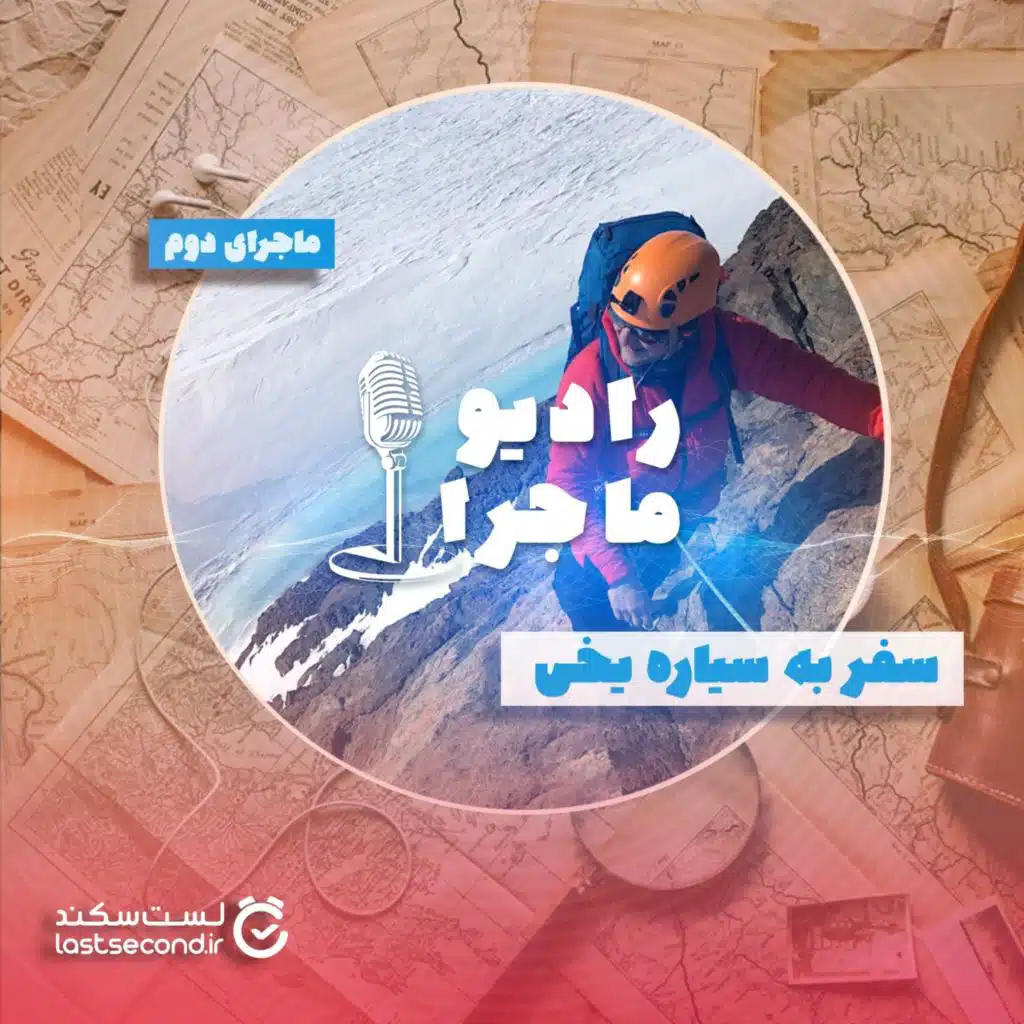 قسمت ۲ - سفر به سیاره یخی