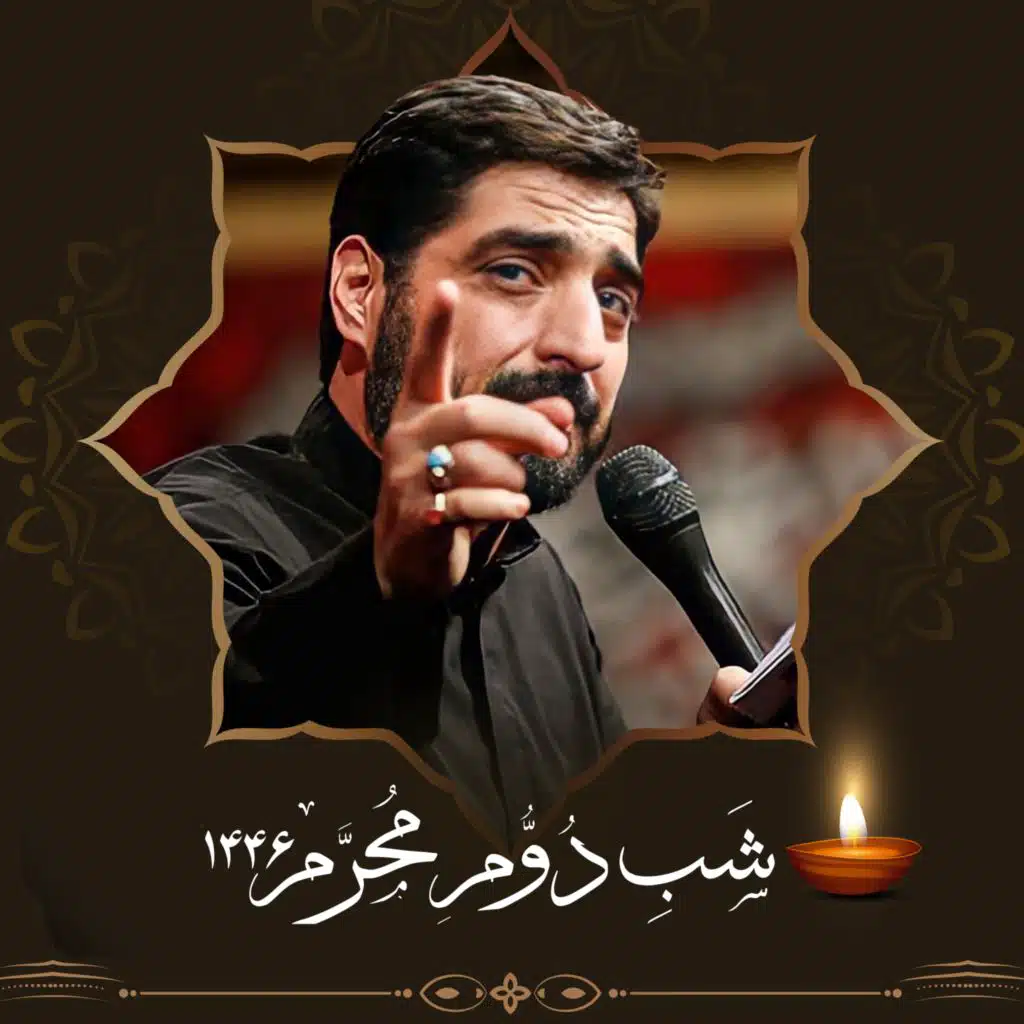 Muharram 1446 - Shabe Dovvom