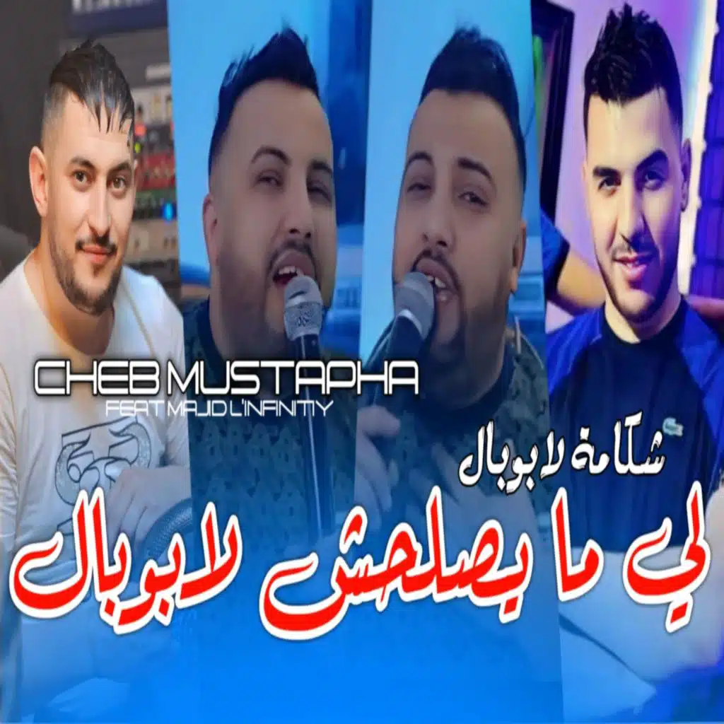 شكامة لابوبال لي ميصلحش لابوبال