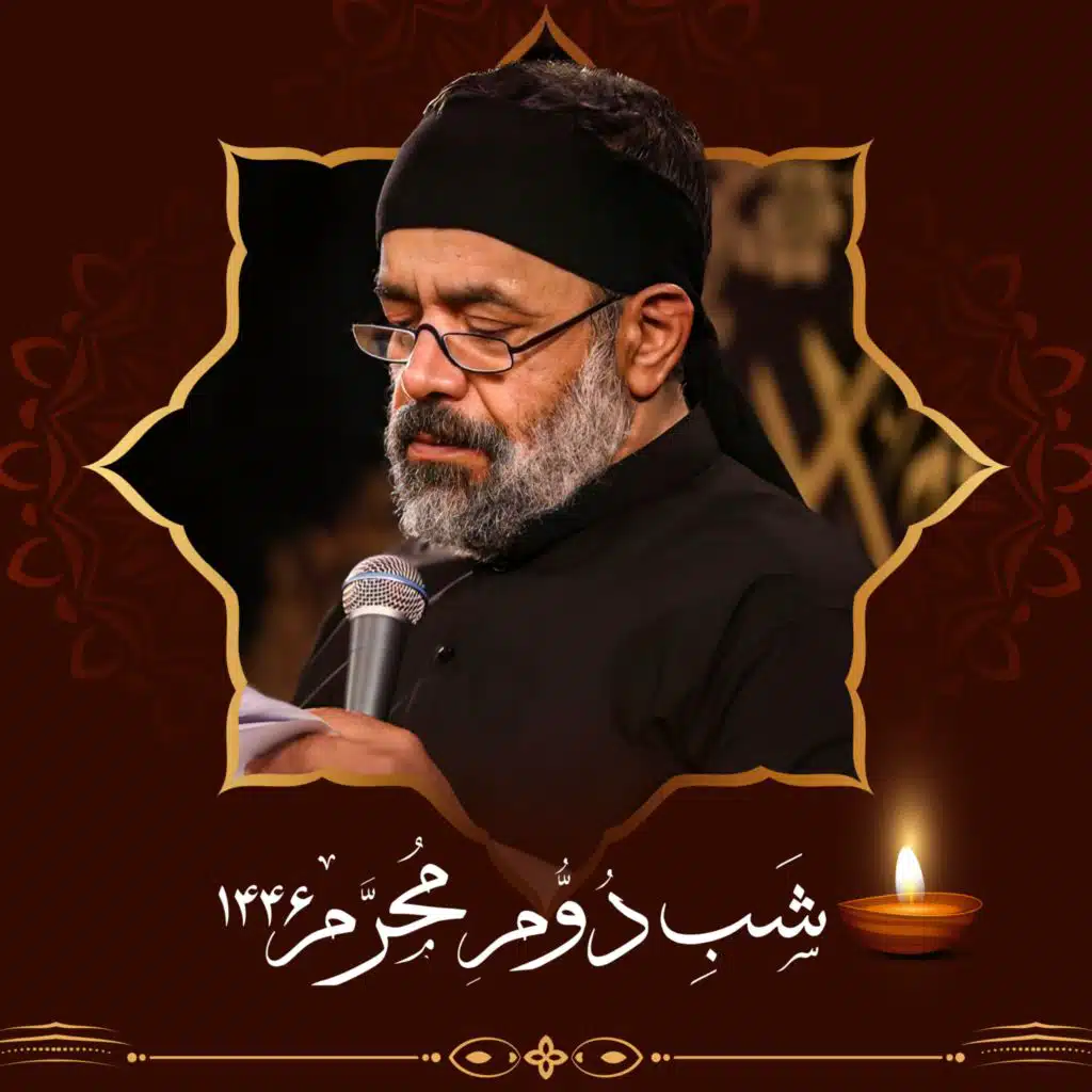 Muharram 1446 - Shabe Dovvom