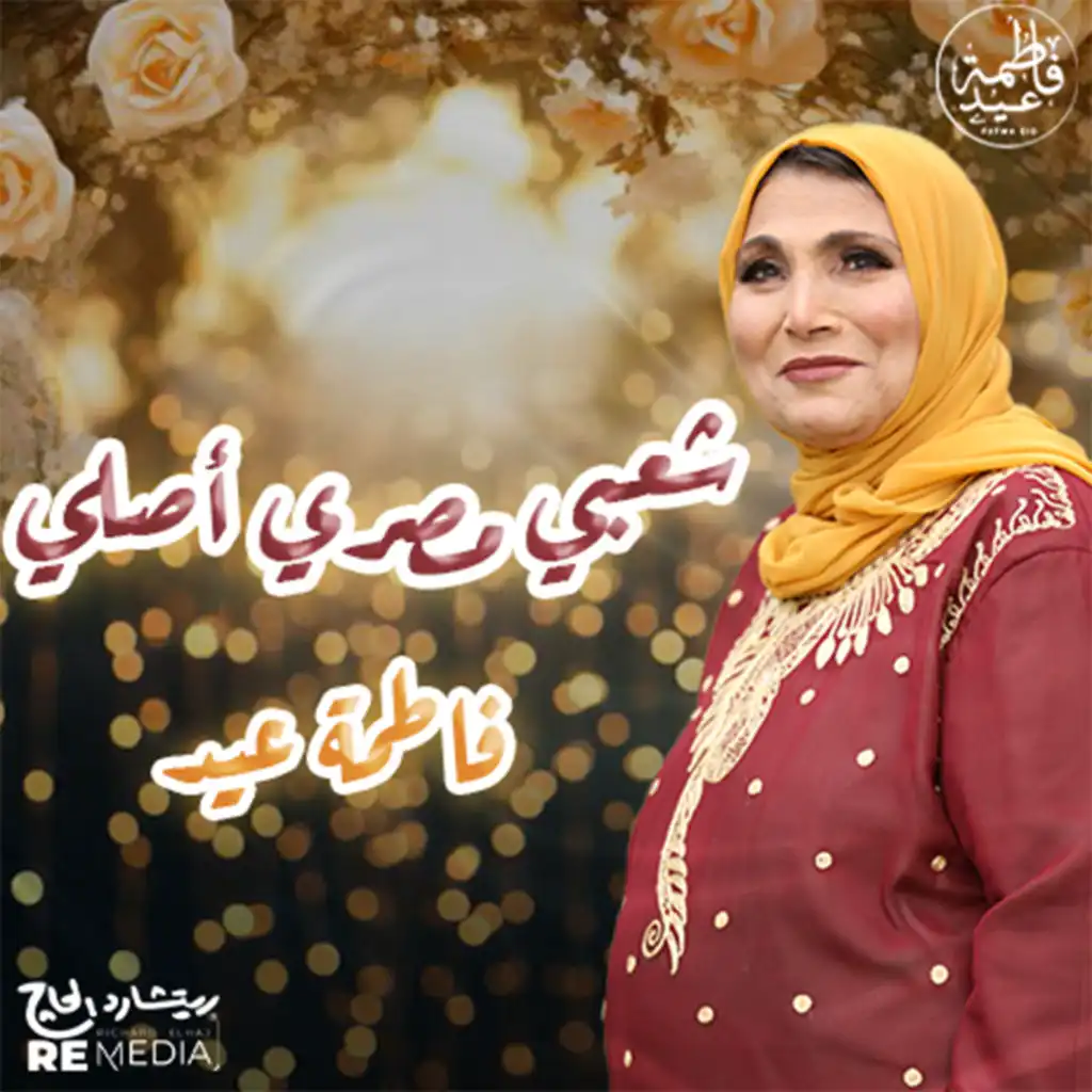 ردي يا بنت أخت البيه (feat. Soad Hosny)