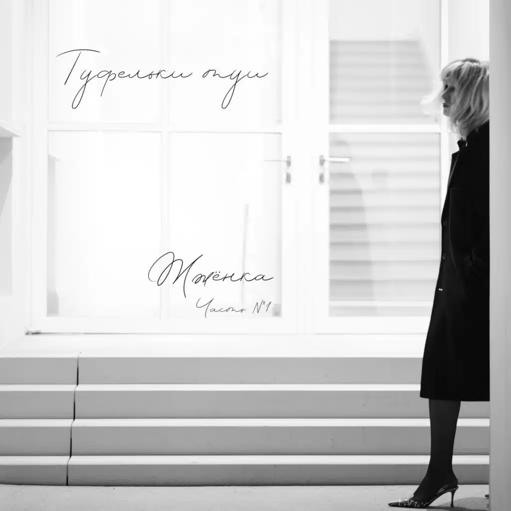 Туфельки Туи