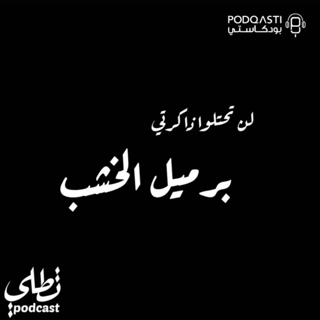 برميل الخشب - لن تحتلوا ذاكرتي