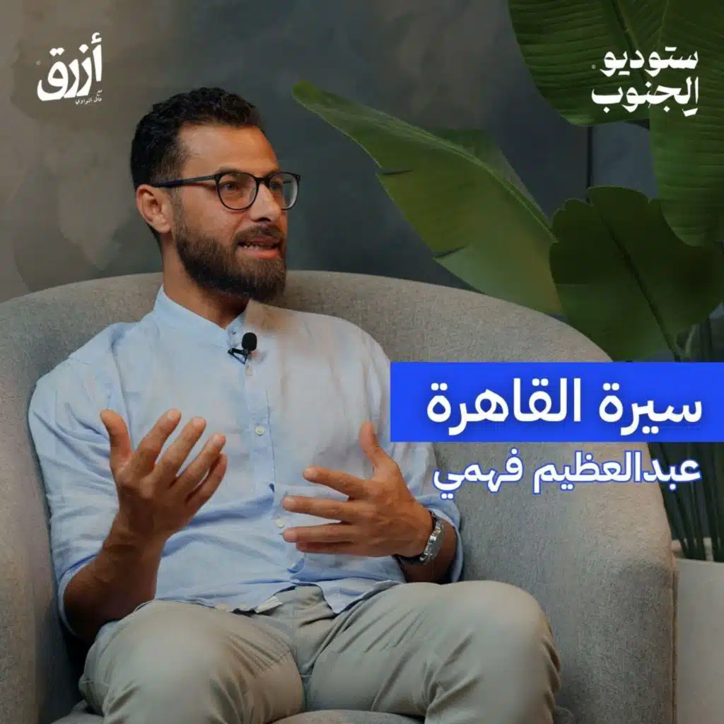 سيرة القاهرة