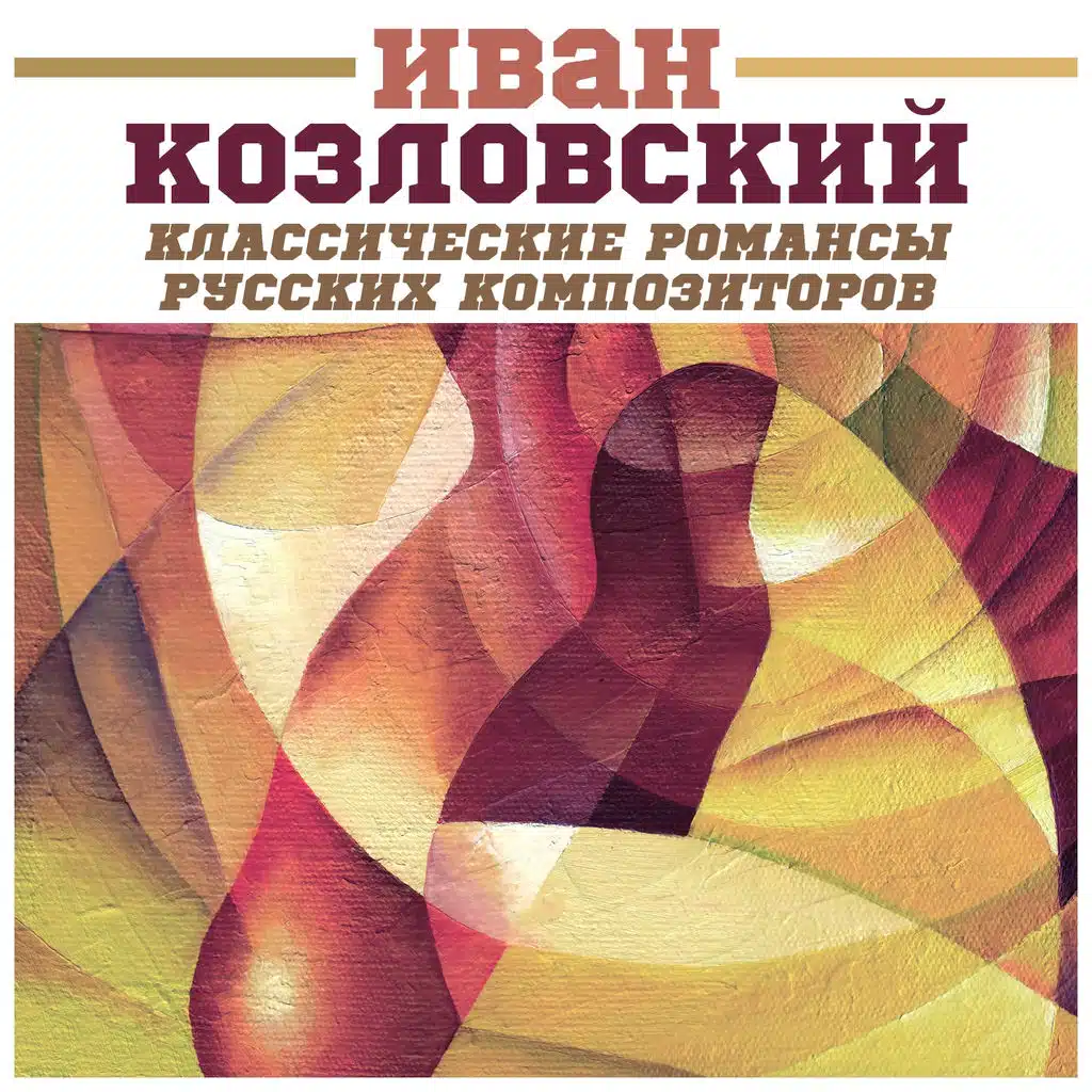 Классические романсы русских композиторов