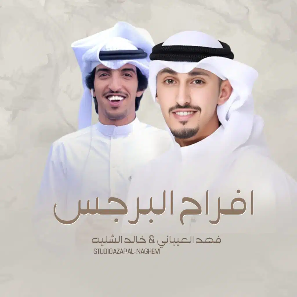 شيلة افراح البرجس|زواج عبدالله البرجس (مع خالد الشليه)