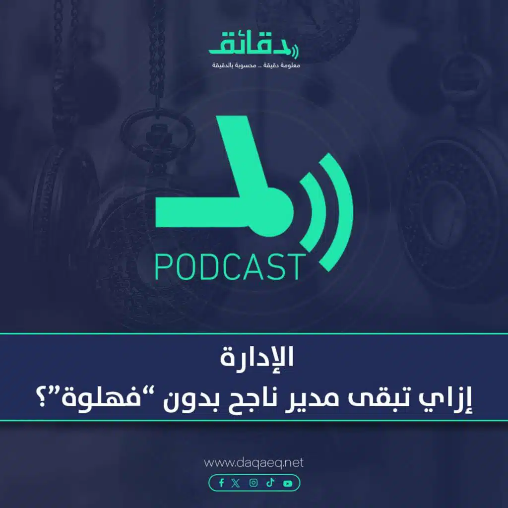الإدارة | إزاي تبقى مدير ناجح بدون "فهلوة"؟ | بودكاست حكايات اقتصادية (6)