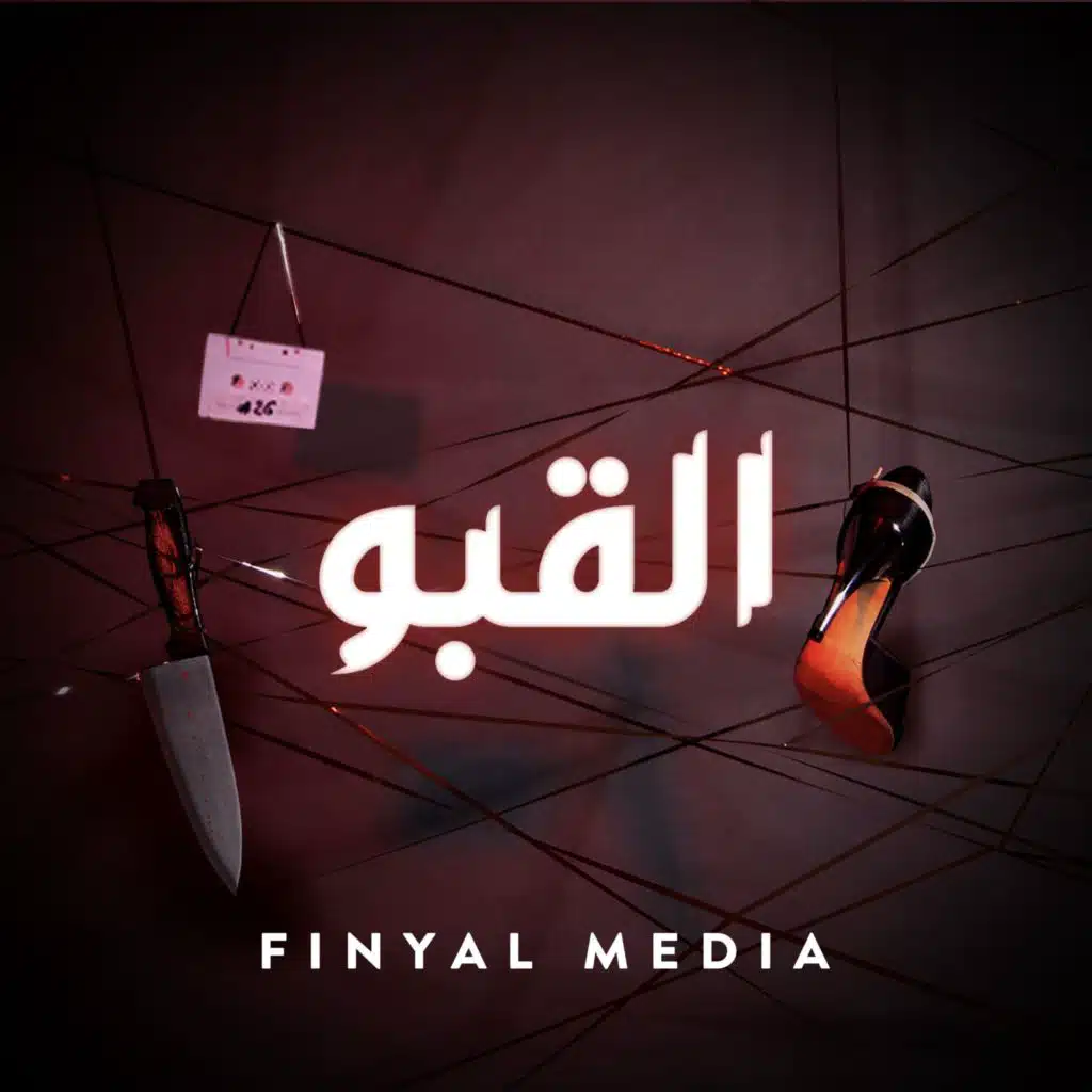 The Basement | القبو