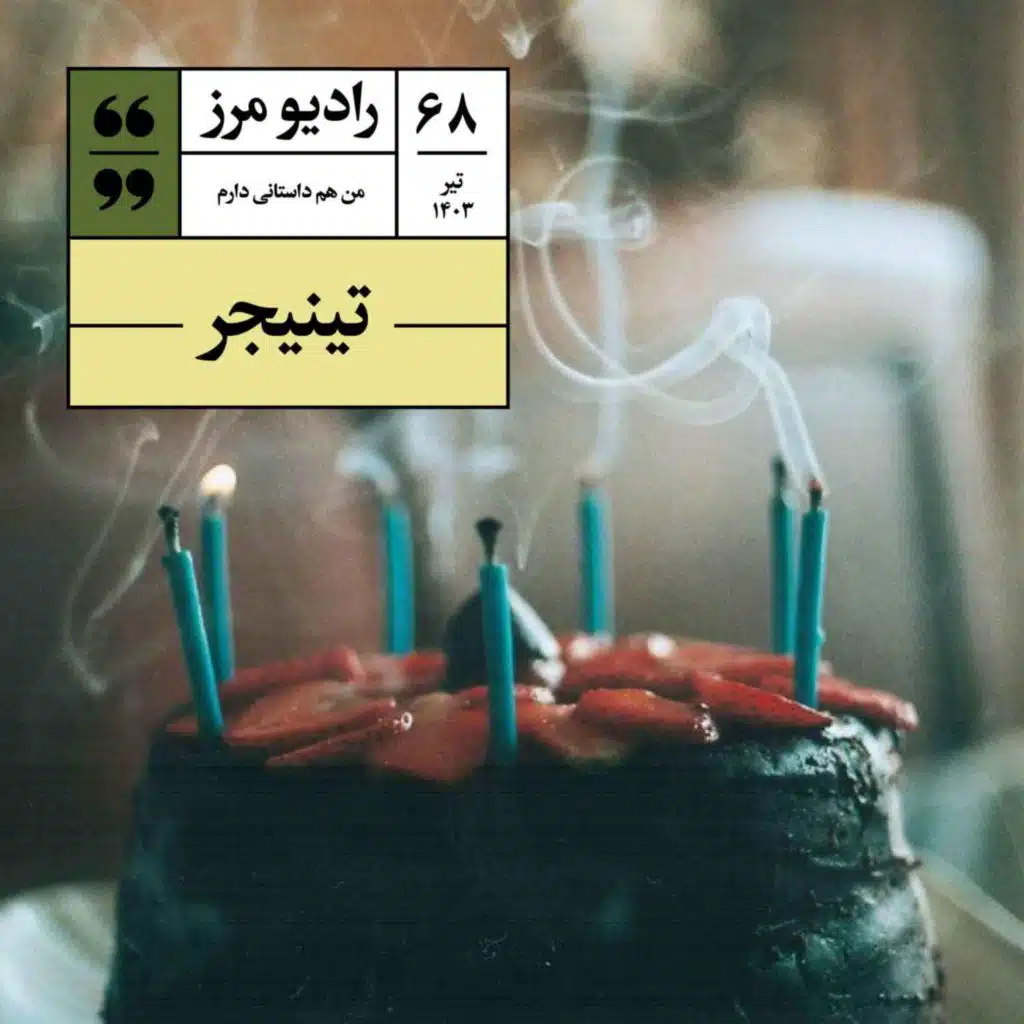 رادیو مرز ۶۸ - تینیجر