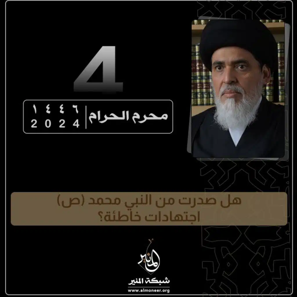 1446-01-04 | هل صدرت من النبي محمد (ص) اجتهادات خاطئة؟