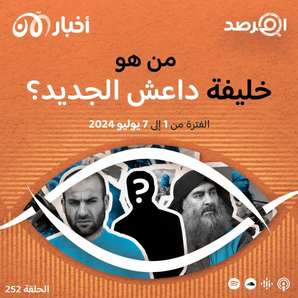 المرصد ٢٥٢: جدل حول هوية ”خليفة“ داعش الخامس أبي حفص