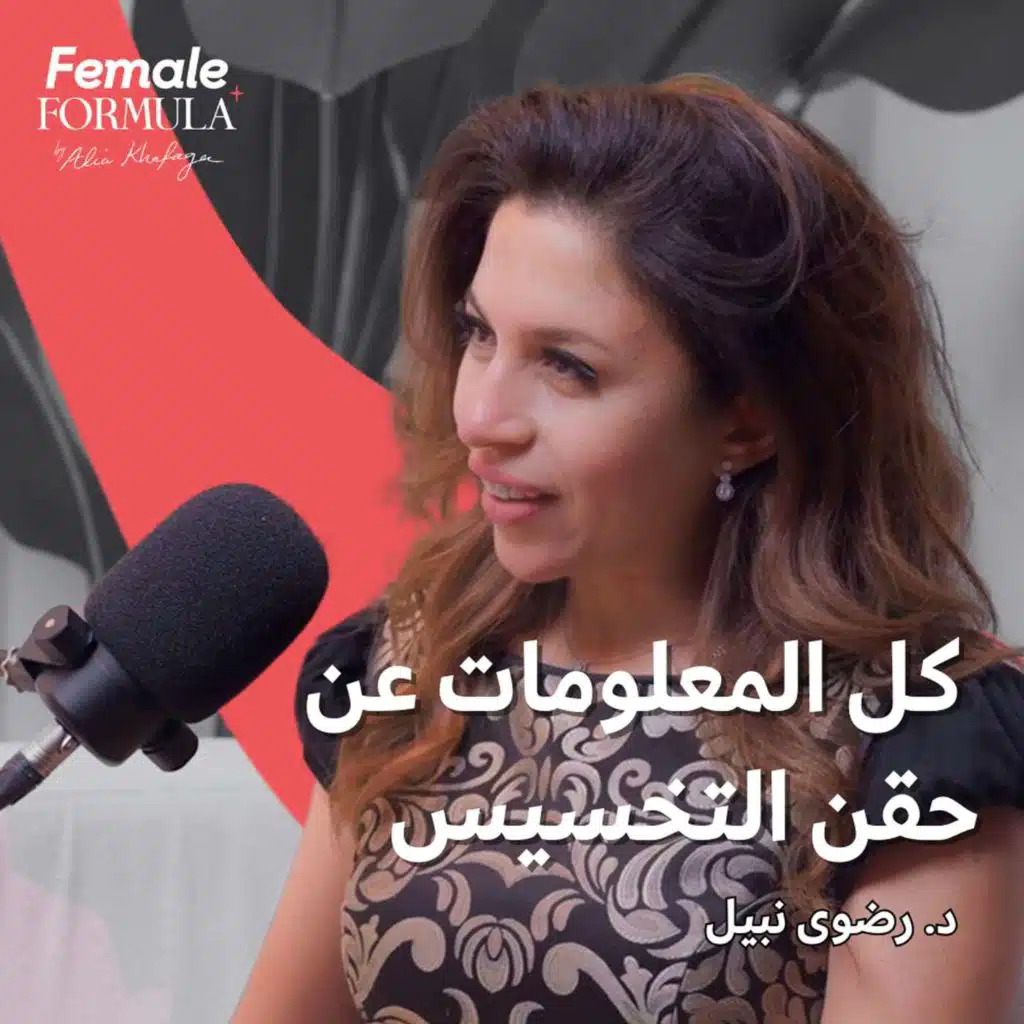 حقن التخسيس: كل اللي محتاجة تعرفيه